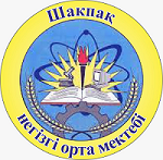 Шакпак негізгі орта мектебі